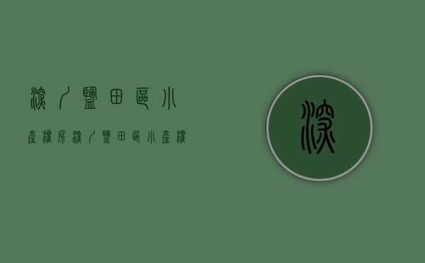 深圳盐田区小产权房(深圳盐田区小产权房在售) 深圳盐田区小产权房(深圳盐田区小产权房在售)