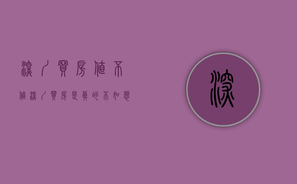 深圳买房值不值（深圳买房，是真的不如想象般的容易）(深圳买房好处)