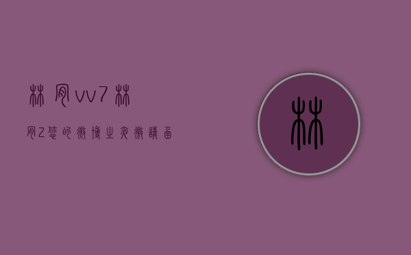 林肯vv7（林肯Z：您的微博之夜邀请函已送达，请注意查收！）(林肯演唱会 in the end)