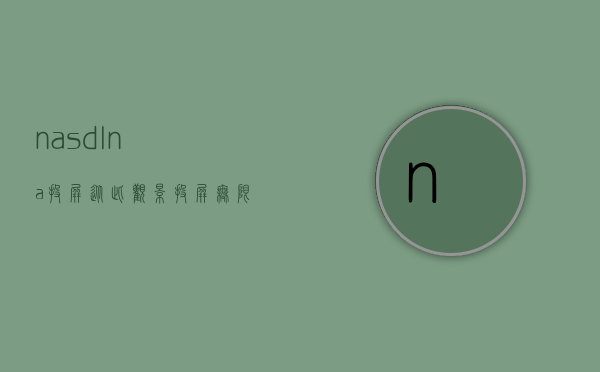 nas dlna 投屏（从此观影、投屏无限制，小白向，以NAS为中心，家庭网络大改造）