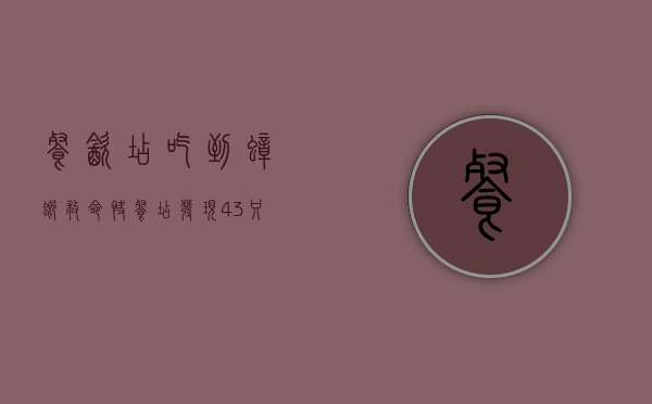 餐饮店吃到蟑螂（救命！快餐店发现43只蟑螂！为什么哪哪都有“打不死的小强”？）