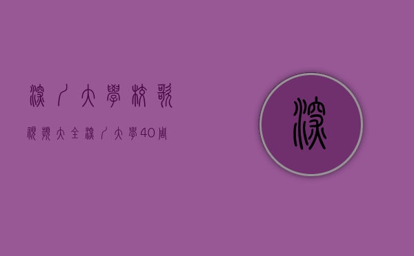 深圳大学校歌视频大全（深圳大学40周年校庆之“跃动跑，迎校庆”系列活动正式启动）