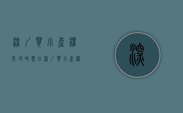 深圳买小产权房攻略（想在深圳买小产权房？这一套小白新手指导秘籍送给你！）