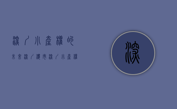 深圳小产权的未来（深圳楼市：深圳小产权房最后会不会全部被强拆掉？）