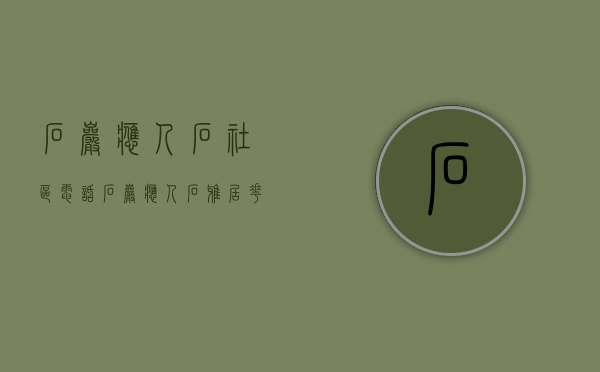 石岩应人石社区电话（石岩应人石【雅居花园】首付35万起,精装修,分期5年,地铁口600米）
