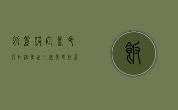 饭量决定寿命顺口溜（美国研究发现饭量和寿命的关系：饭量减少13延寿20年，靠谱吗？）