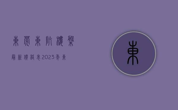 东莞东坑楼盘最新价格表（2023年东莞东坑小产权房有哪些？）(东莞东坑小产权可靠吗)