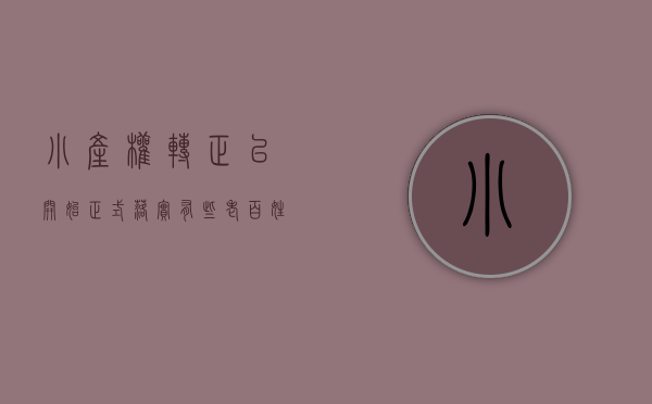 小产权转正已开始正式落实,有些老百姓却不想交钱（小产权“转正”：来不及，行不通）