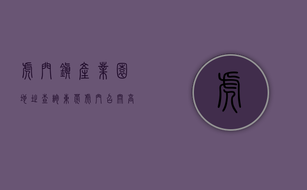 虎门镇产业园地址查询（东莞虎门召开高质量发展大会，强调发挥企业的中流砥柱作用）