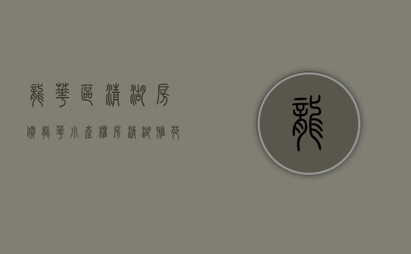 龙华区清湖房价（龙华小产权房【清湖雅苑】地铁口200米）(龙华清湖花园房价)