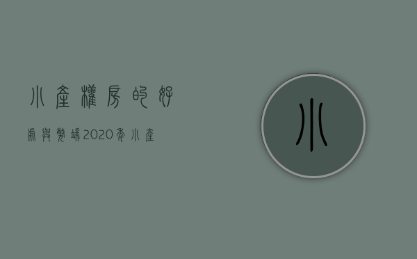 小产权房的好处与弊端（2020年，小产权到底该不该买？）(小产权房值得购买吗?)
