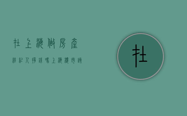 在上海做房产经纪人挣钱吗（上海楼市：该如何选优质房子？看看内行人怎么说）
