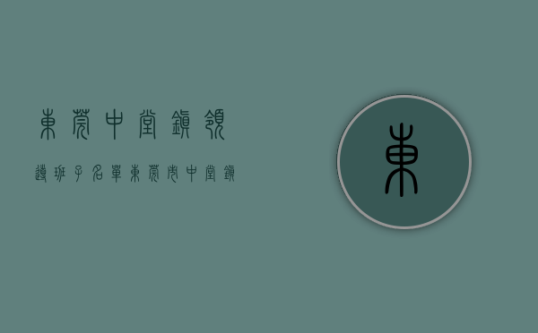 东莞中堂镇领导班子名单（东莞市中堂镇党委书记王耀明接受纪律审查和监察调查）