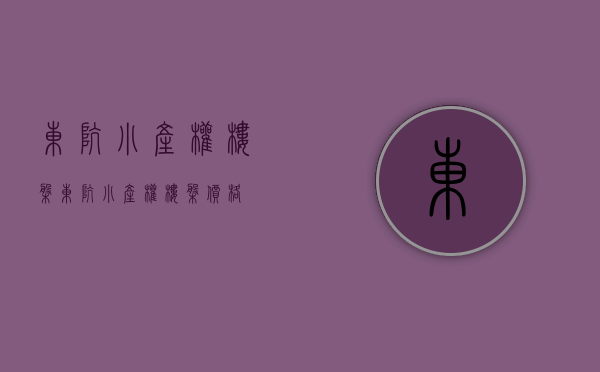东坑小产权楼盘(东坑小产权楼盘价格) 东坑小产权楼盘(东坑小产权楼盘价格)