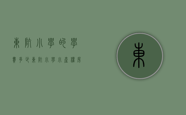 东坑小学的学费多少（东坑小学小产权房统建楼​《世纪豪庭》东坑镇中心广场小产权房东坑中心小学旁小产权房​三栋大型统建楼发绿本免费停车位）