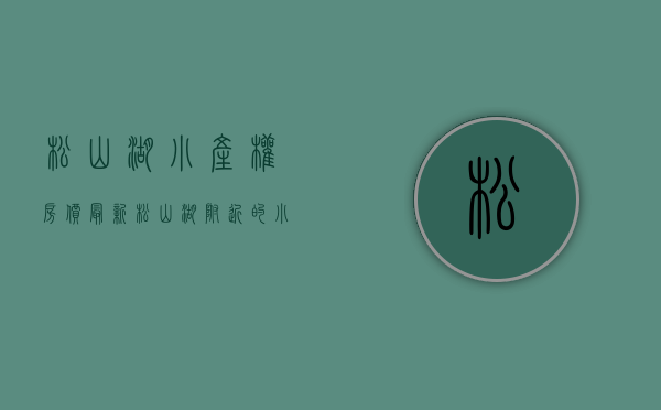 松山湖小产权房价最新(松山湖附近的小产权房都在这里了)
