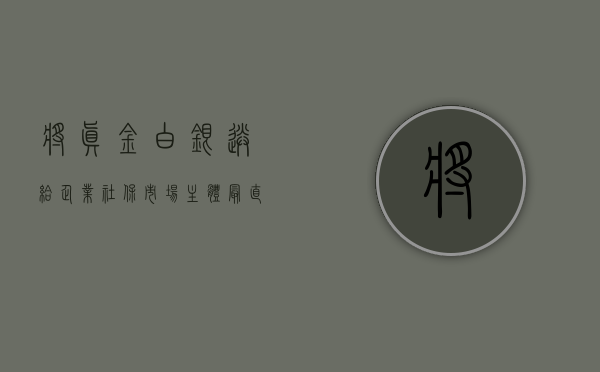 将真金白银送给企业社保市场主体最直接最有效的措施（相关政策支持 真金白银补贴 深圳多举措稳住外贸基本盘）