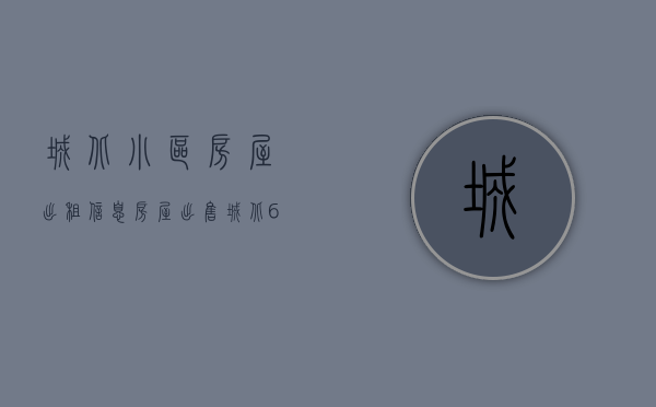 城北小区房屋出租信息（房屋出售｜城北6楼，126平，四室，精装修，售638万……）