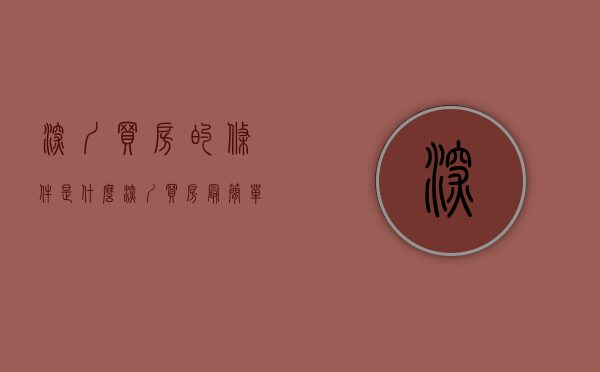 深圳买房的条件是什么（深圳买房最简单技巧！）(深圳买房必备条件)