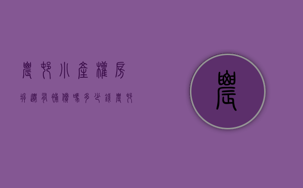 农村小产权房拆迁有补偿吗多少钱（农村小产权房，拆迁时能获得补偿吗？考虑因素是什么？）