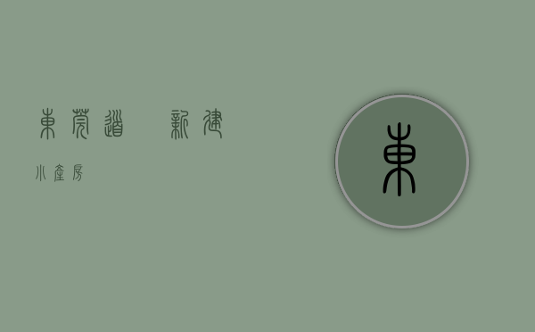 东莞道滘新建小产房 东莞道滘新建小产房