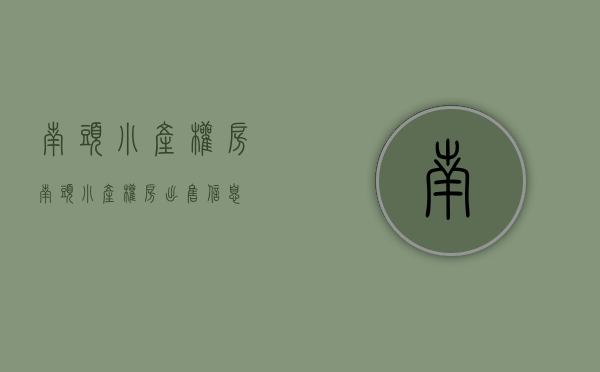 南头小产权房(南头小产权房出售信息)