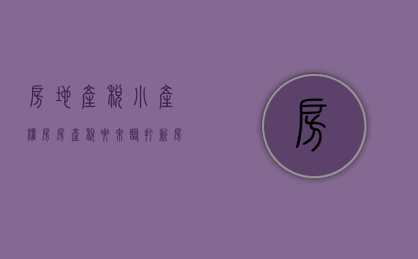 房地产税 小产权房（房产税要来临？打新房产要凉，中国小产权房达66亿平方米）