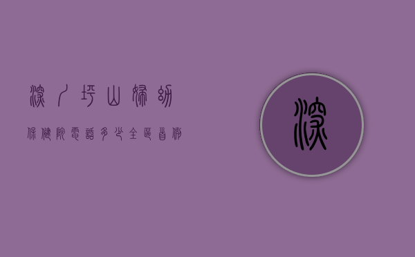 深圳坪山妇幼保健院电话多少（全区首例！深圳坪山妇幼保健院独立完成一例早产儿视网膜病变筛查）