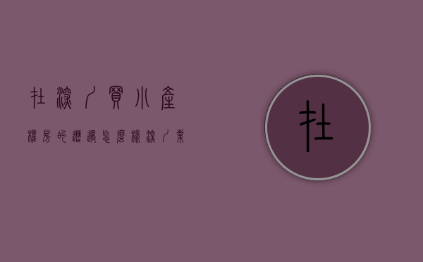 在深圳买小产权房的遭遇怎么样（深圳业主买小产权房的“自述”经历）(深圳购买小产权房风险大吗)