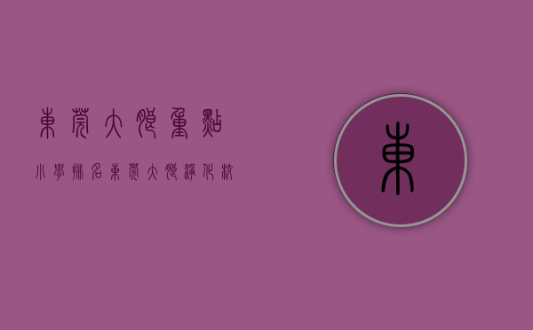 东莞大朗重点小学排名（东莞大朗：净化校园周边环境，全力护航开学季）