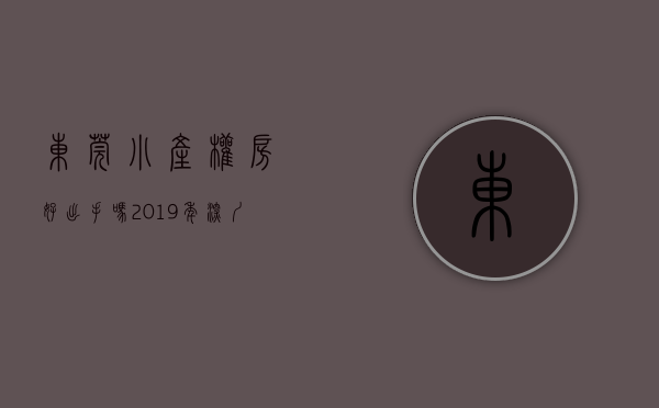 东莞小产权房好出手吗（2019年深圳-东莞小产权房还值得投资吗？）(东莞的小产权房可靠吗?)