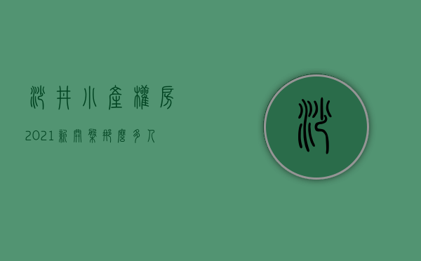 沙井小产权房·.2021新开盘（那么多人买深圳沙井小产权房，靠谱吗？）(沙井的小产权房哪个小区比较好)