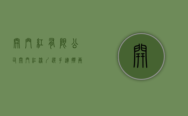开门红有限公司（开门红！深圳选手连“攀”两冠军）(开门红pk赛)