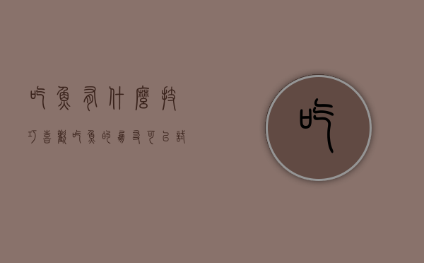吃鱼有什么技巧（喜欢吃鱼的朋友，可以试试这样做）(吃鱼应该怎么吃)