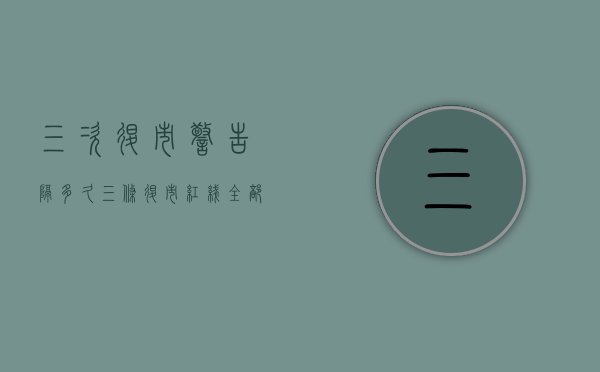 三次退市警告隔多久（三条退市红线全部触碰 ST吉艾作别A股）