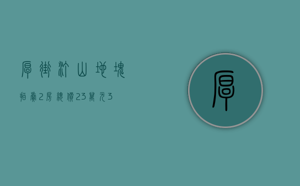 厚街汀山地块拍卖（2房总价23万元？3房总价34万元？东莞厚街汀山广场小产权新盘【汇潮公馆】）
