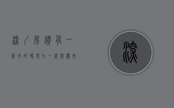 深圳房价有一万多的吗现在（【一万间】楼市回暖？收回折扣？涨价？深圳开发商，你不要这么狂！）