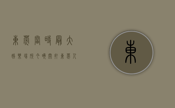 东莞当时最大娱乐场所（今晚开打！东莞人终于盼到了！）(东莞最辉煌的娱乐场所)