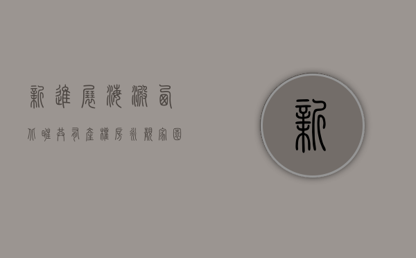 新进展！海淀西北旺共有产权房永靓家园建设的怎么样了？