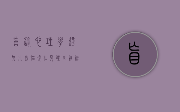 盲从心理学（这只小盲猫，现在身体已经恢复了，在深圳，想求个领养……）
