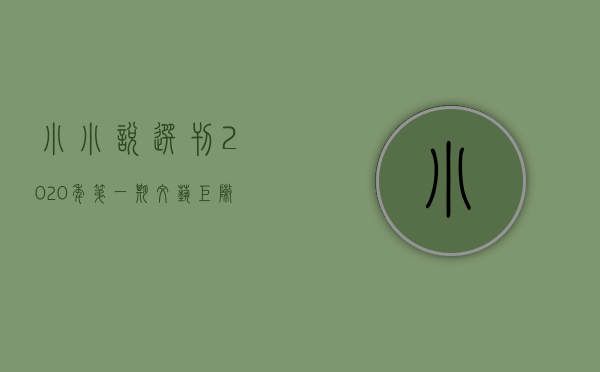 小小说选刊2020年第一期（“文艺矩阵”再添新成果!《小小说选刊》在东莞桥头设立创作基地）