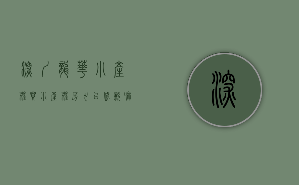 深圳 龙华 小产权（买小产权房可以贷款嘛_深圳龙华小产权房）