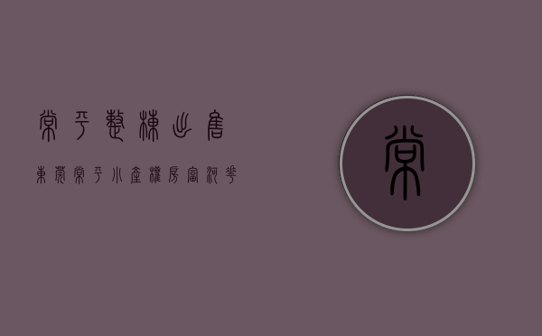 常平整栋出售（东莞常平小产权房「富河花园」10栋花园小区房，带车库，分期10年）