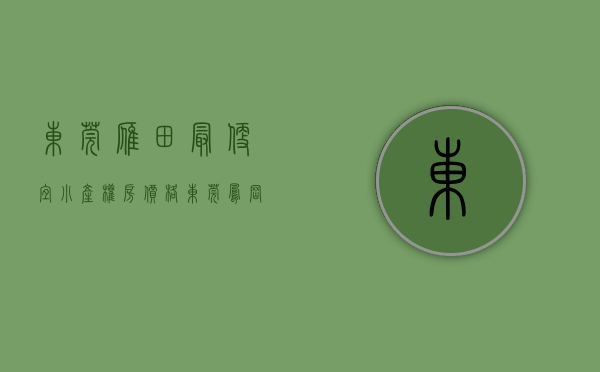 东莞雁田最便宜小产权房价格(东莞凤岗雁田小产权房价) 东莞雁田最便宜小产权房价格(东莞凤岗雁田小产权房价)