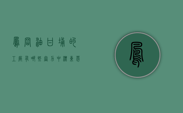 凤岗油甘埔的工厂有哪些（富力中标东莞凤岗油甘埔村水背环工业区居住更新单元前期服务商）