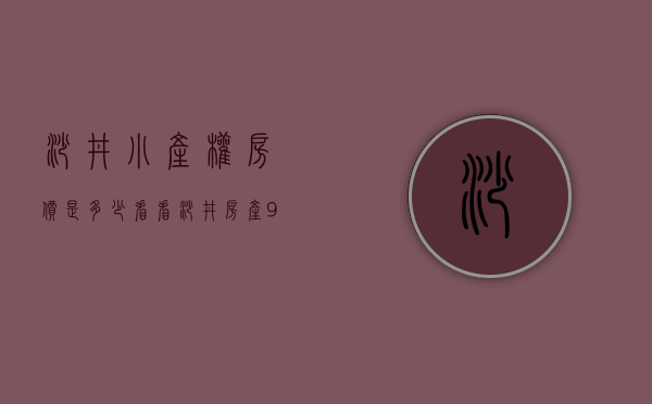 沙井小产权房价是多少（看看沙井房产90%都是小产权房，你说可以买么？）