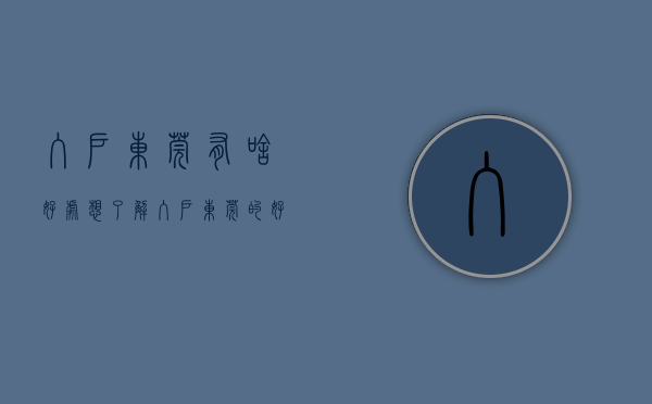 入户东莞有啥好处（想了解入户东莞的好处与入户指南看这篇文章就够了）