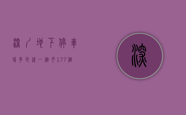 深圳地下停车场多少钱一个月（177个地下停车位收益归谁？深圳花样年地产与小区物业对铺公堂）
