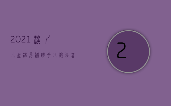 2021深圳小产权房涨价（李小微分享深圳小产权房这一年的涨价历史）(深圳小产权房价格涨幅)
