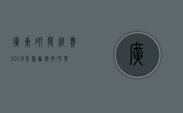 广东研发经费2019年（聚焦科技研发，广东高质量发展调研探寻深圳高质量发展的动能）